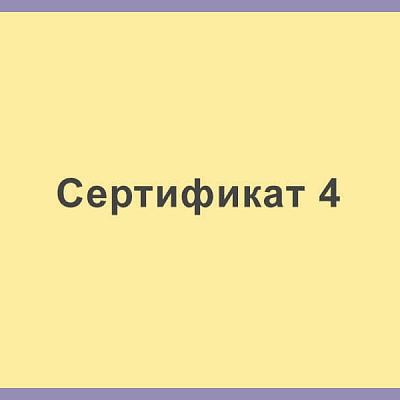 Сертификат 4