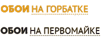 Обои